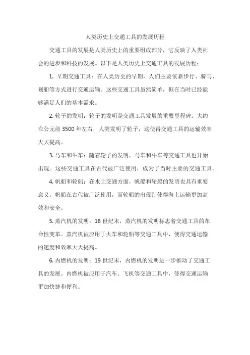 人类历史上交通工具的发展历程