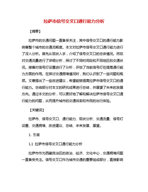 拉萨市信号交叉口通行能力分析