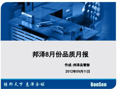 8月份品质月报