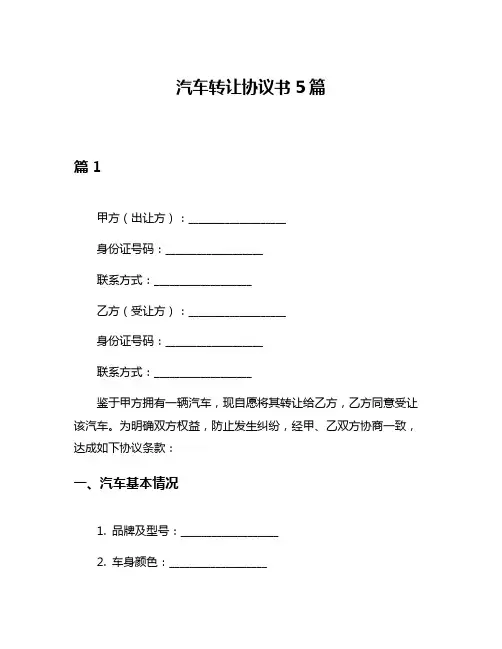 汽车转让协议书5篇
