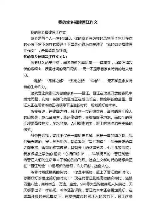我的家乡福建晋江作文