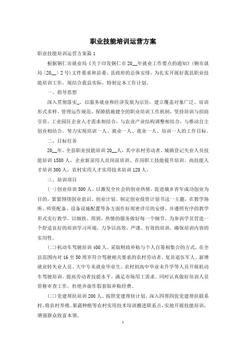 职业技能培训运营方案