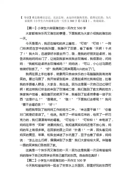 小学生六年级难忘的一天作文500字【六篇】