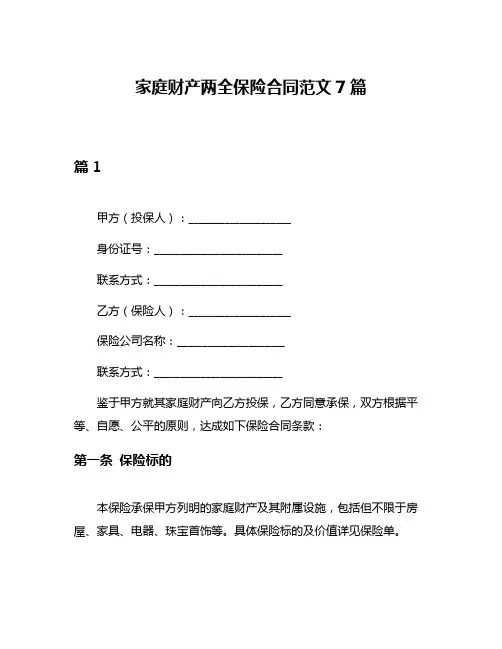 家庭财产两全保险合同范文7篇