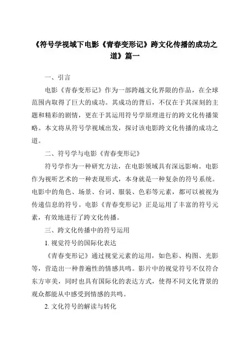 《2024年符号学视域下电影《青春变形记》跨文化传播的成功之道》范文