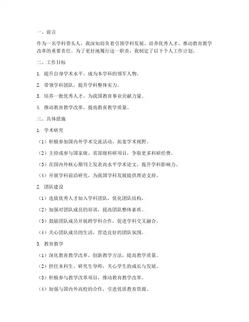 学科带头人个人工作计划
