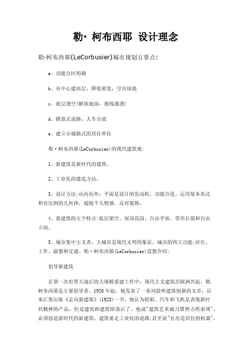 勒·柯布西耶设计理念