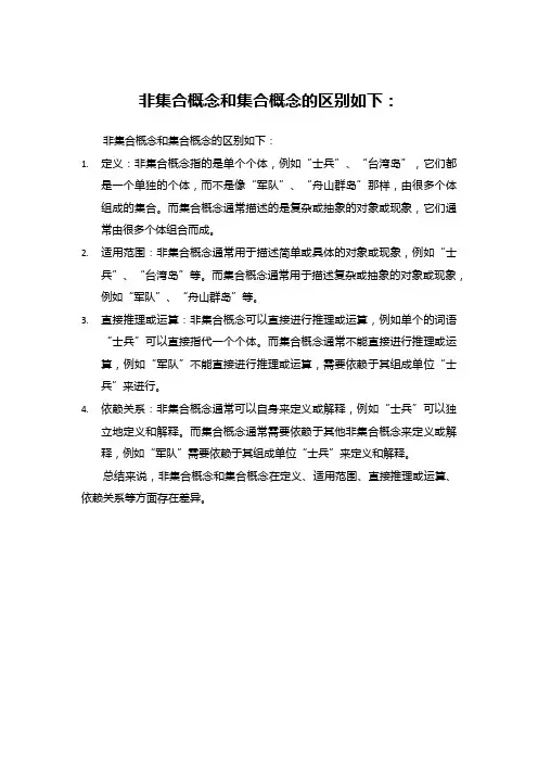 非集合概念和集合概念的区别