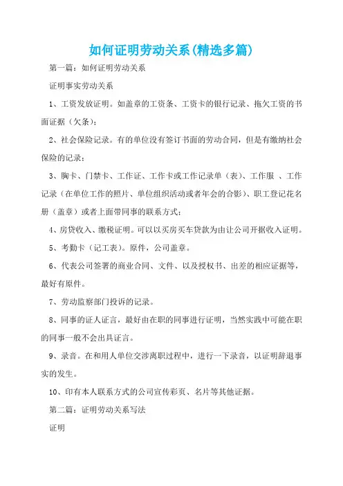 如何证明劳动关系(精选多篇)  