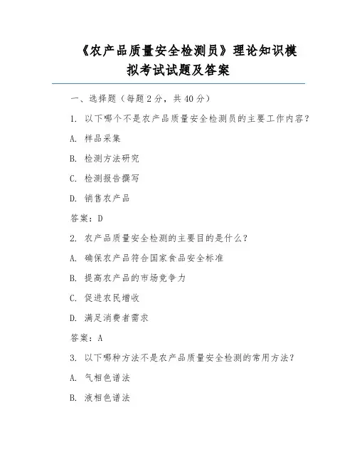 《农产品质量安全检测员》理论知识模拟考试试题及答案