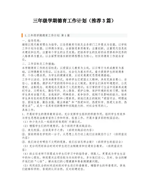 三年级学期德育工作计划(推荐3篇)