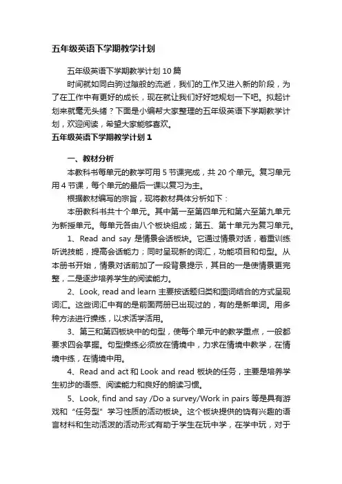 五年级英语下学期教学计划10篇