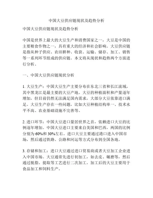 中国大豆供应链现状及趋势分析