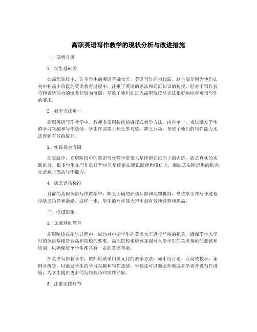 高职英语写作教学的现状分析与改进措施