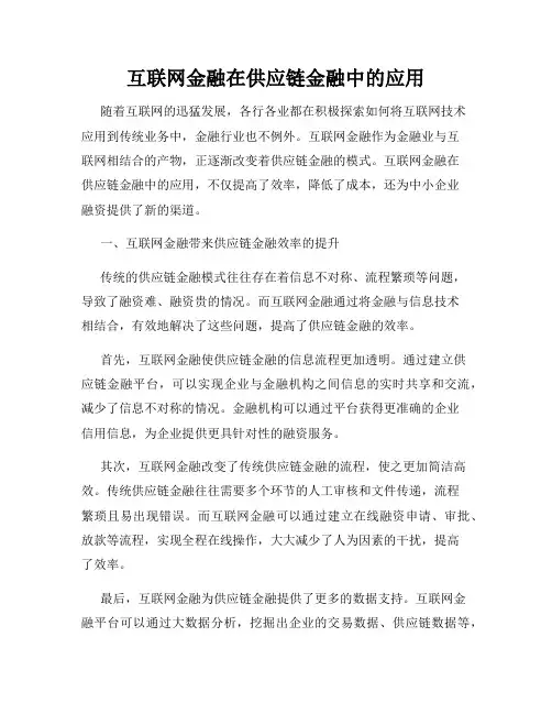 互联网金融在供应链金融中的应用