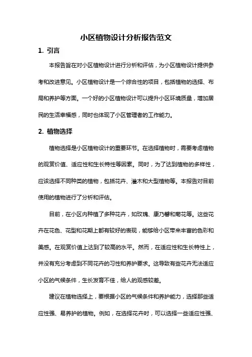 小区植物设计分析报告范文