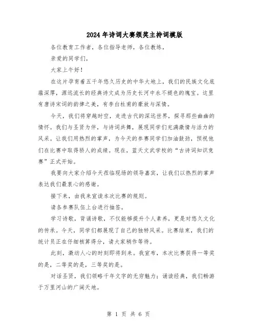 2024年诗词大赛颁奖主持词模版（3篇）