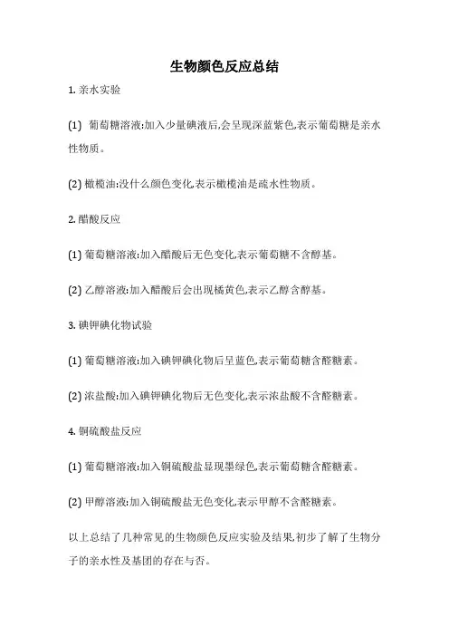 生物颜色反应总结