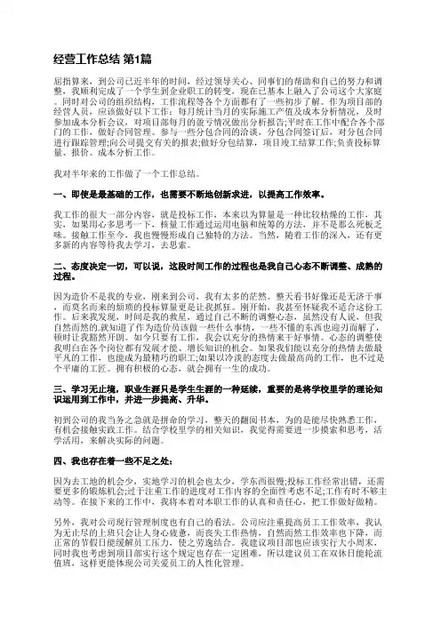 经营工作总结(共10篇)