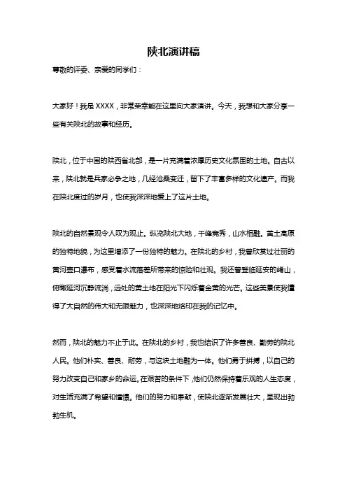 陕北演讲稿
