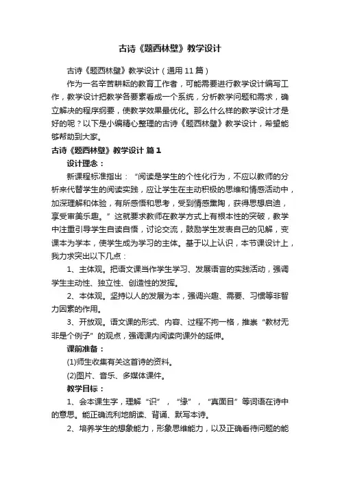 古诗《题西林壁》教学设计（通用11篇）