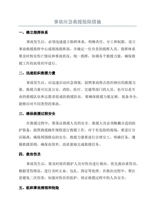 事故应急救援抢险措施