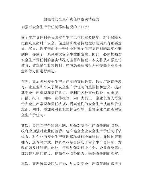 加强对安全生产责任制落实情况的