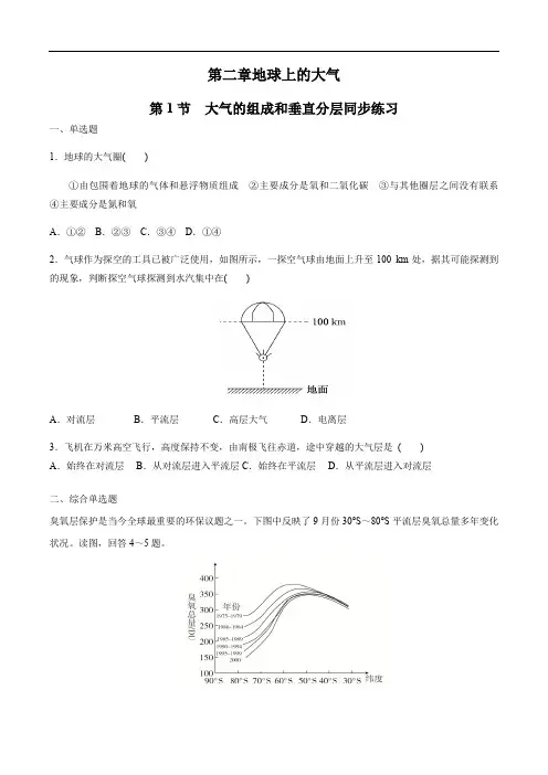 人教版高中地理必修一地球上的大气第一节大气的组成和垂直分层练习题