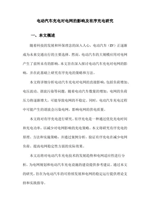 电动汽车充电对电网的影响及有序充电研究