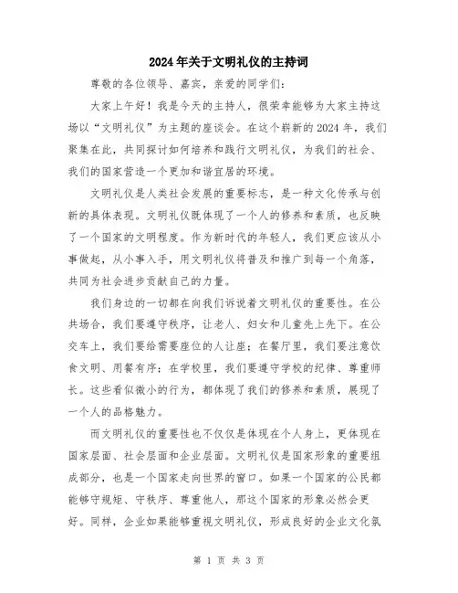 2024年关于文明礼仪的主持词