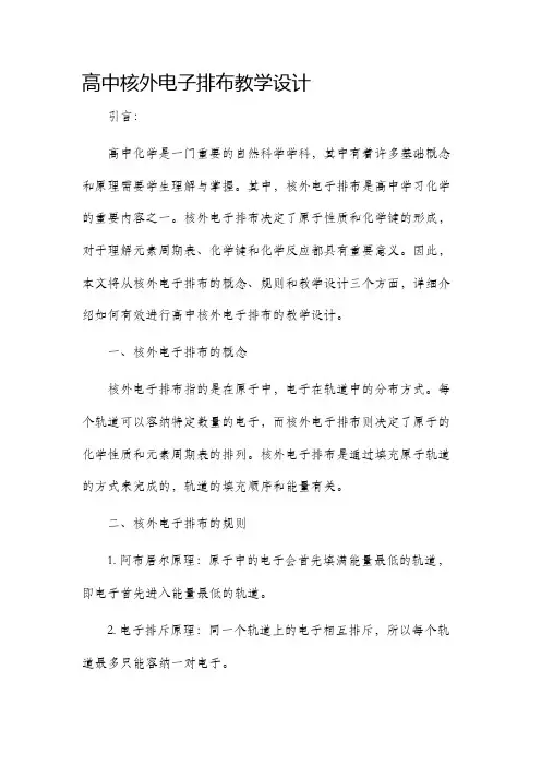 高中核外电子排布教学设计