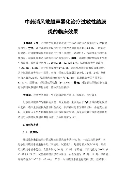 中药消风散超声雾化治疗过敏性结膜炎的临床效果