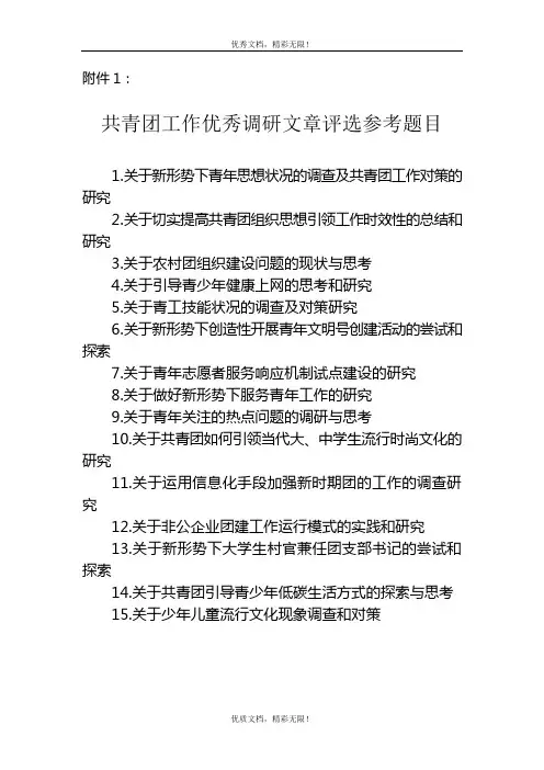 共青团工作优秀调研文章评选参考题目