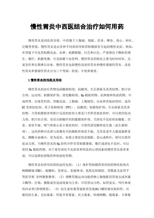 慢性胃炎中西医结合治疗如何用药