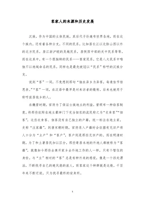 客家人的来源和历史发展