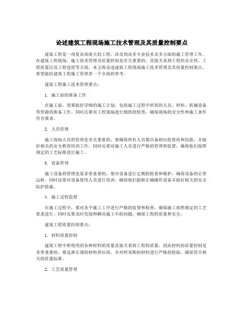 论述建筑工程现场施工技术管理及其质量控制要点