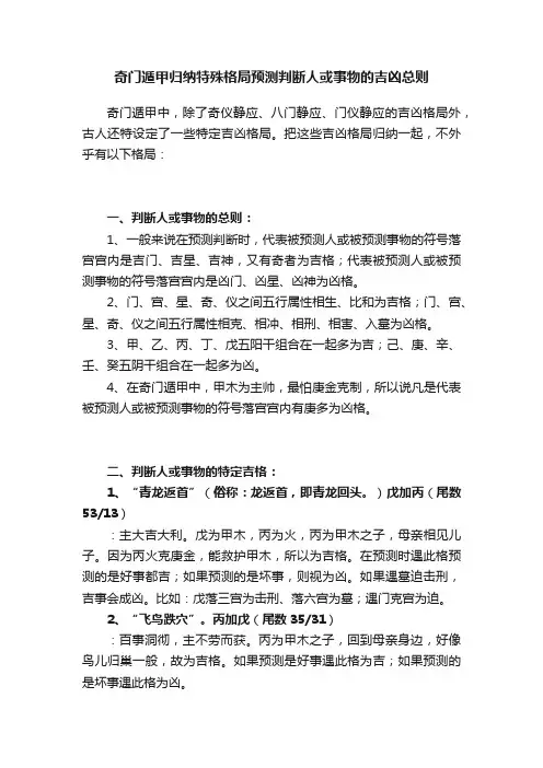 奇门遁甲归纳特殊格局预测判断人或事物的吉凶总则