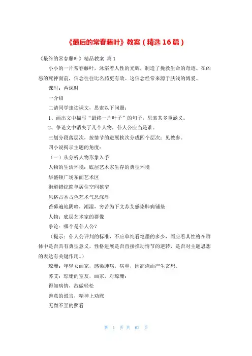 《最后的常春藤叶》教案(精选16篇)