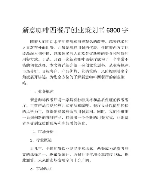 新意咖啡西餐厅创业策划书6800字