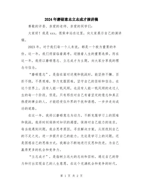 2024年磨砺意志立志成才演讲稿