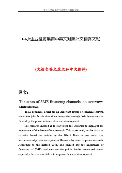 中小企业融资渠道中英文对照外文翻译文献