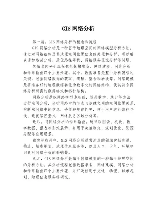 GIS网络分析3篇