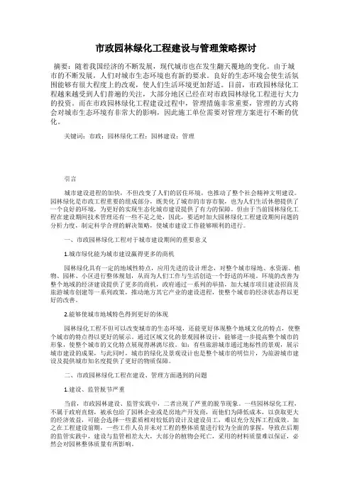 市政园林绿化工程建设与管理策略探讨111