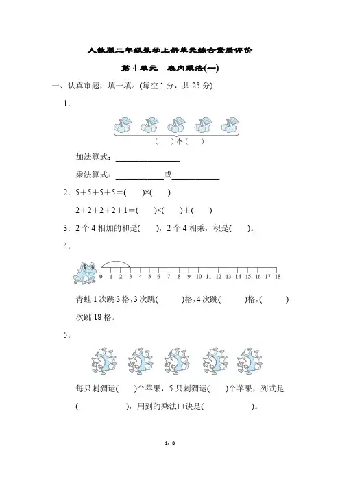 人教版二年级数学上册第4单元《表内乘法(一)》专项试卷 附答案 (2)
