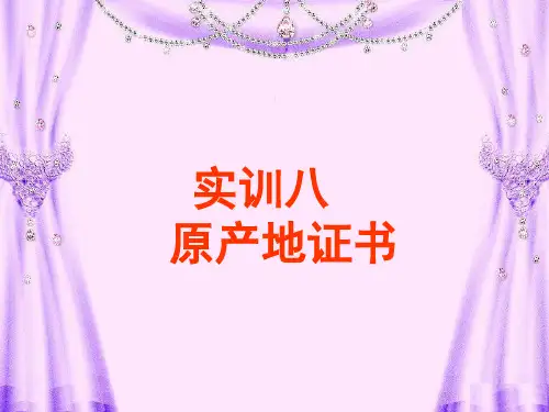 实训八 原产地证书