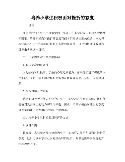 培养小学生积极面对挫折的态度