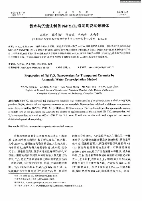 氨水共沉淀法制备Nd∶Y2O3透明陶瓷纳米粉体