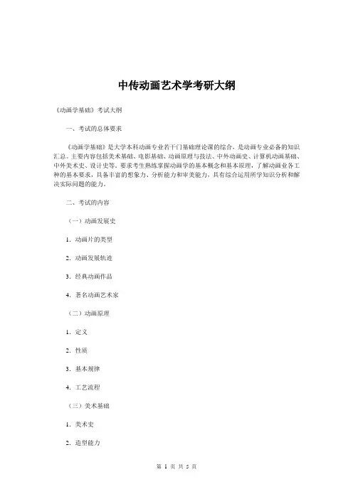 中传动画艺术学考研大纲