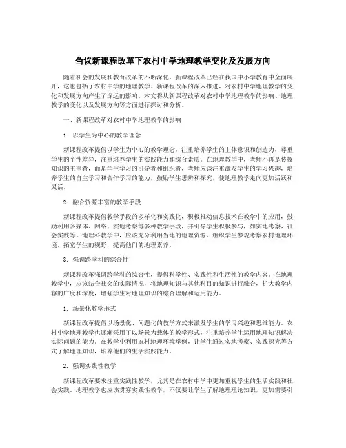 刍议新课程改革下农村中学地理教学变化及发展方向