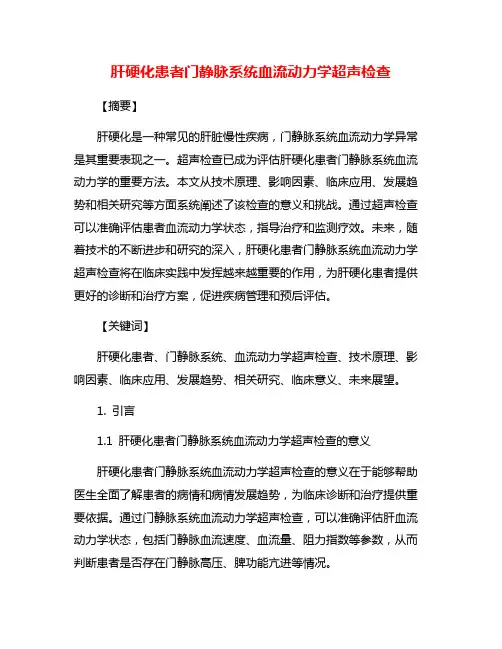 肝硬化患者门静脉系统血流动力学超声检查